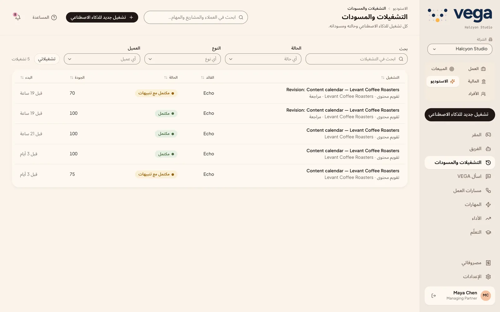 قائمة تشغيلات الذكاء الاصطناعي مع الحالة والجودة